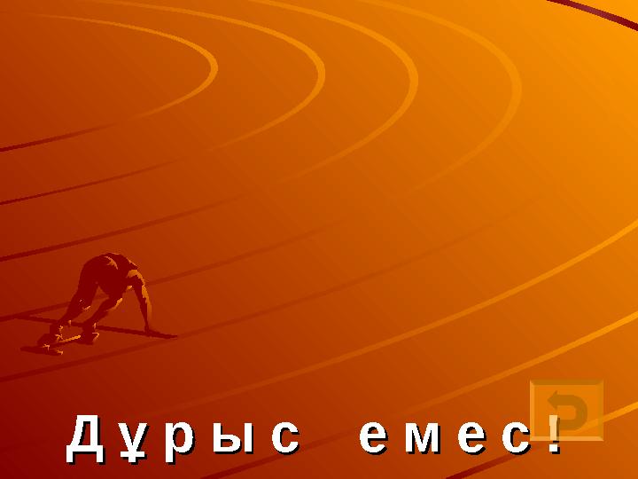 Д ұ р ы с е м е с !Д ұ р ы с е м е с !