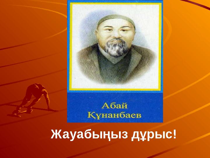 Жауабыңыз дұрыс!