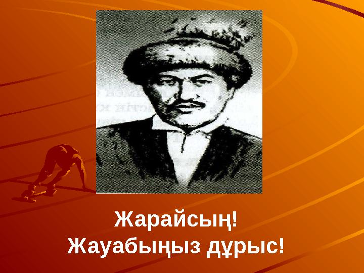 Жарайсың! Жауабыңыз дұрыс!