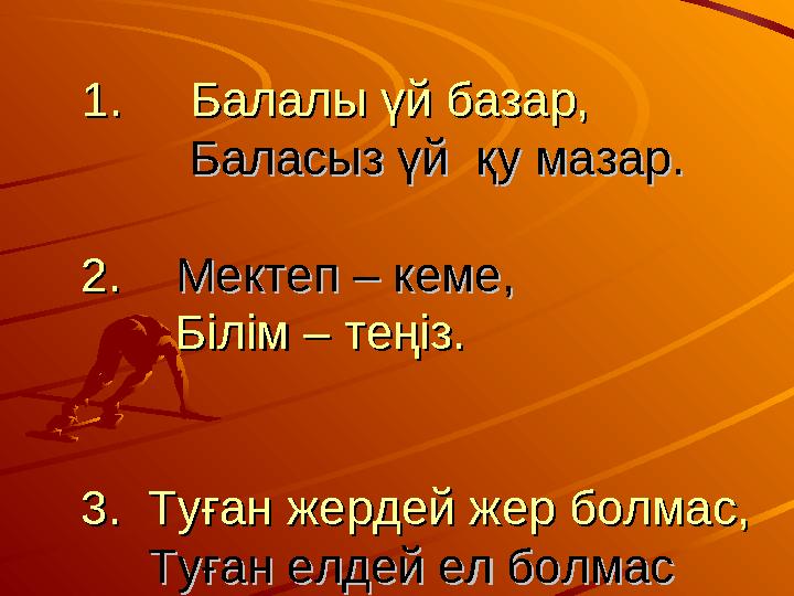 1. Балалы үй базар,1. Балалы үй базар, Баласыз үй қу мазар.Баласыз үй қу мазар.