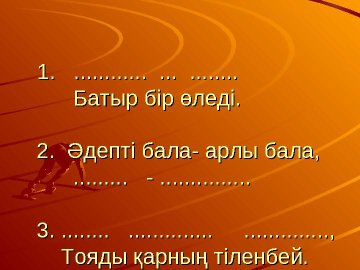 1. ............ ... ........1. ............ ... ........ Батыр бір өледі. Батыр бір өл
