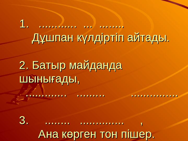 1. ............ ... ........1. ............ ... ........ Дұшпан күлдіртіп айтады. Дұшпан к