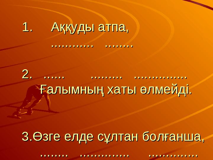 1. Аққуды атпа,1. Аққуды атпа, ............ ........ ............ ........ 2.