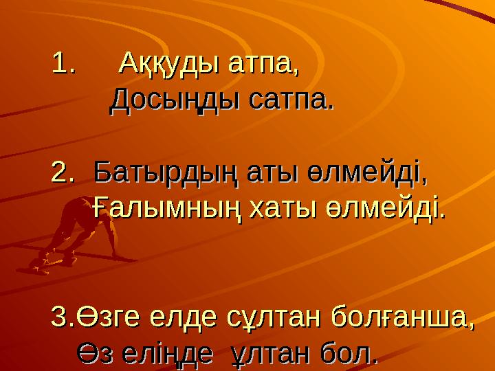 1. Аққуды атпа,1. Аққуды атпа, Досыңды сатпа.Досыңды сатпа. 2. 2. Батырдың аты өл