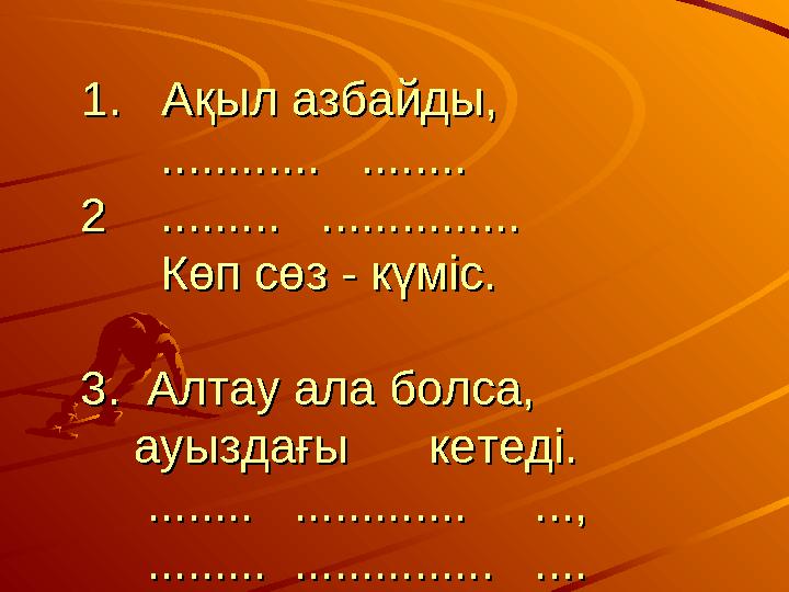 1. Ақыл азбайды,1. Ақыл азбайды, ............ ........ ............ ........ 2 ....