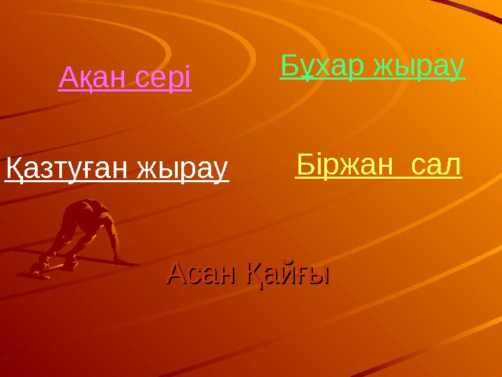 Асан ҚайғыАсан Қайғы Бұхар жырау Қазтуған жырау Біржан сал Ақан сері