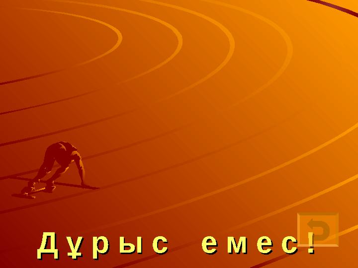 Д ұ р ы с е м е с !Д ұ р ы с е м е с !