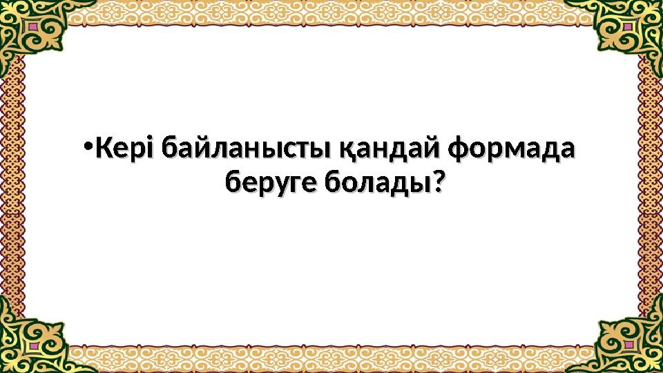 • Кері байланысты қандай формада Кері байланысты қандай формада беруге болады?беруге болады?