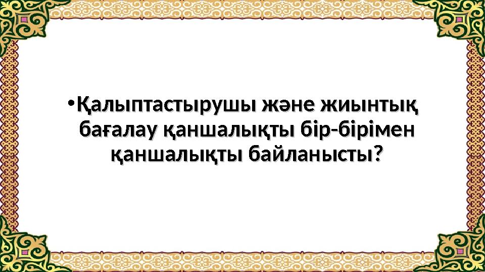 • Қалыптастырушы және жиынтық Қалыптастырушы және жиынтық бағалау қаншалықты бір-бірімен бағалау қаншалықты бір-бірімен қаншал