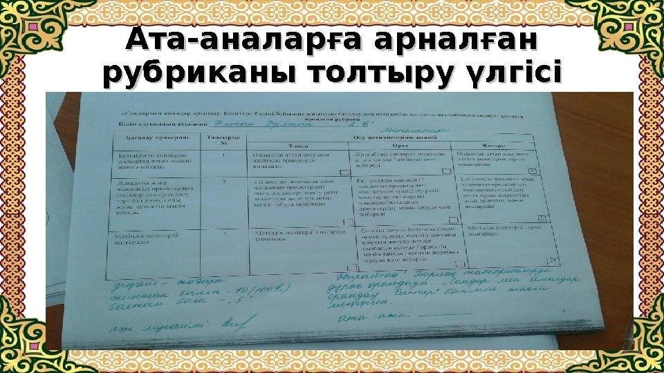 Ата-аналарға арналған Ата-аналарға арналған рубриканы толтыру үлгісірубриканы толтыру үлгісі