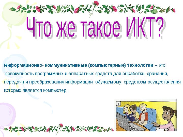 Информационно- коммуникативные (компьютерные) технологии – это совокупность программных и аппаратных средств для обработки,