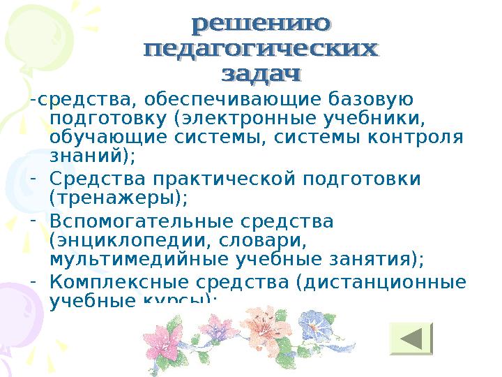 -средства, обеспечивающие базовую подготовку (электронные учебники, обучающие системы, системы контроля знаний); - Средства п