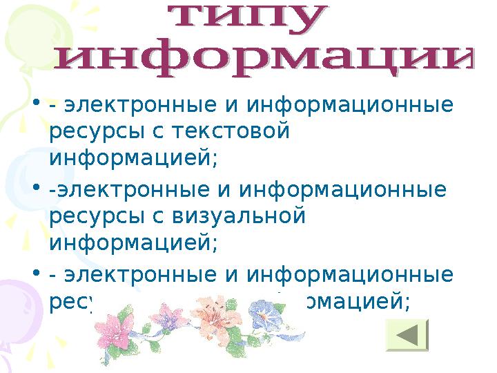 • - электронные и информационные ресурсы с текстовой информацией; • -электронные и информационные ресурсы с визуальной инфор