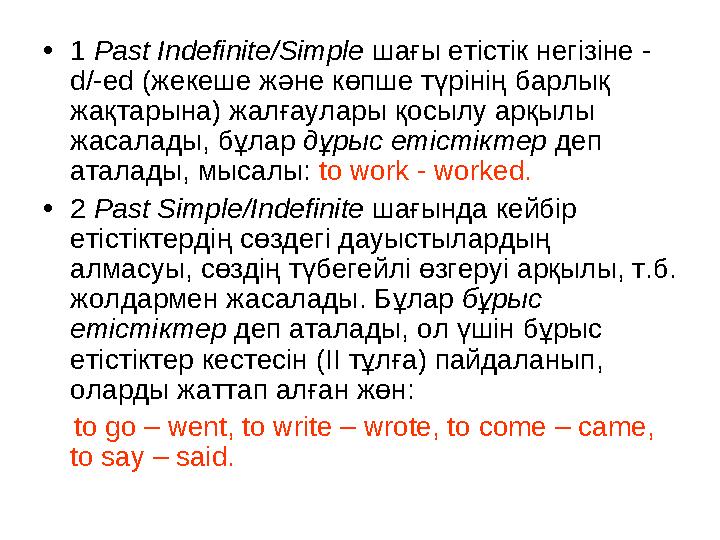 • 1 Past Indefinite/Simple шағы етістік негізіне - d/-ed ( жекеше ж ə не көпше түрінің барлық жақтарына ) жал