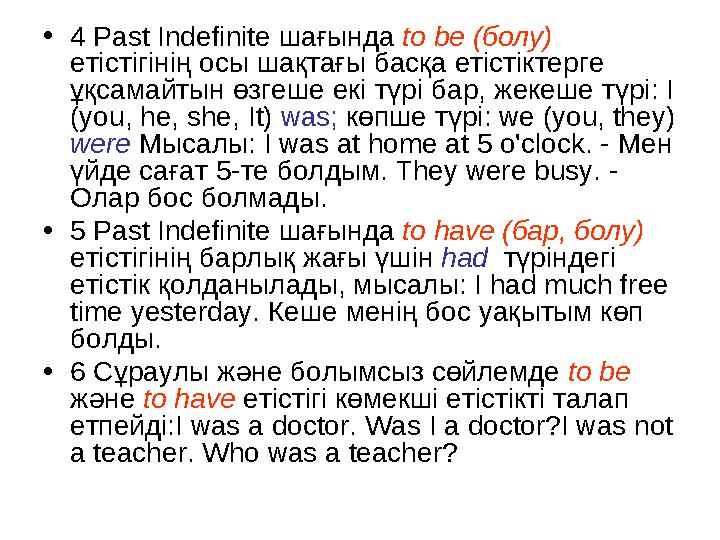 • 4 Past Indefinite шағында to be ( болу ) етістігінің осы шақтағы басқа етістіктерге ұқсамайтын өзгеше ек