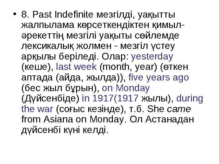 • 8. Past Indefinite мезгілді , уақытты жалпылама көрсеткендіктен қимыл - ə рекеттің мезгілі уақыты сөйлемде