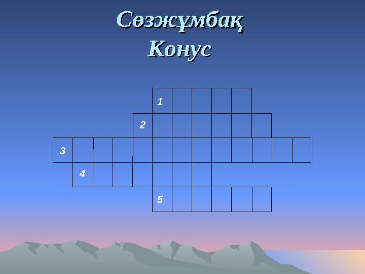 Сөзжұмбақ Сөзжұмбақ КонусКонус 1 2 3 4 5