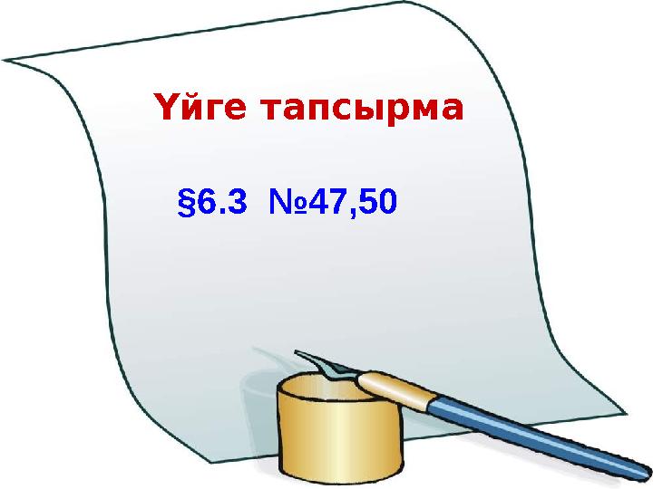 Үйге тапсырма §6.3 №47,50