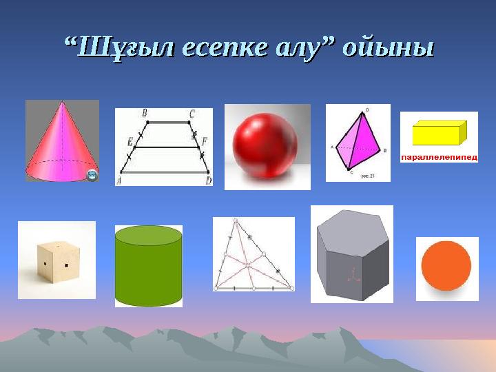 ““Шұғыл есепке алу” ойыныШұғыл есепке алу” ойыны