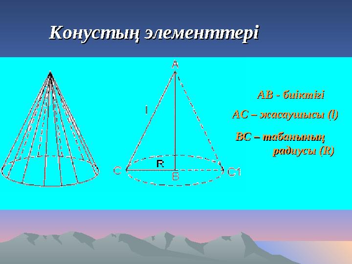 Конустың элементтеріКонустың элементтері АВАВ -- биіктігібиіктігі АС – жасаушысы (АС – жасаушысы (ll)) ВС –