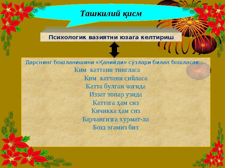 Ташкилий қисм Психологик вазиятни юзага келтириш Дарснинг бошланишини «Қанийди» сўзлари билан бошласак....