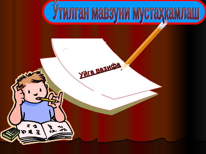 Уйга вазифа Уйга вазифа
