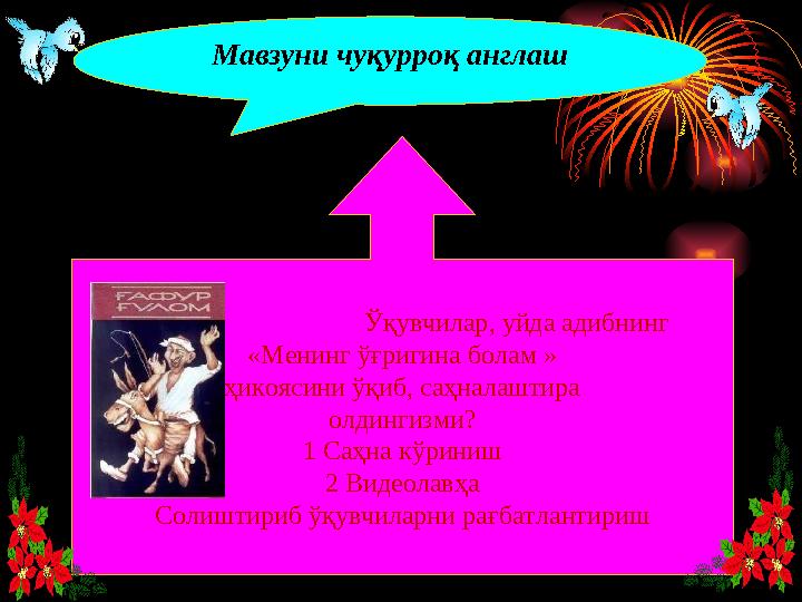 Ўқувчилар, уйда адибнинг «Менинг ўғригина болам » ҳикоясини ўқиб, саҳналаштира ол