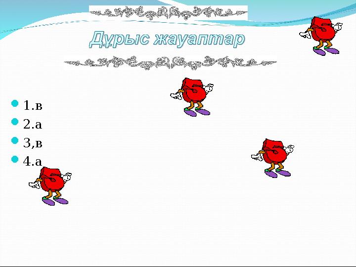 1.в 2.а 3,в 4.а