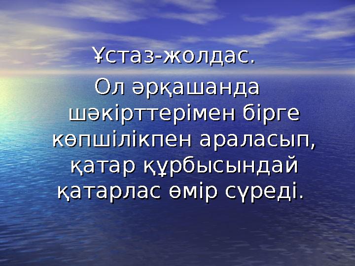 Ұстаз-жолдас. Ұстаз-жолдас. Ол әрқашанда Ол әрқашанда шәкірттерімен бірге шәкірттерімен бірге көпшілікпен араласып, көпшілікп