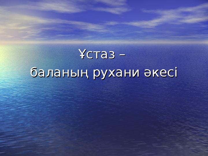 Ұстаз – Ұстаз – баланың рухани әкесібаланың рухани әкесі