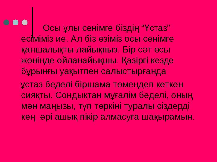 Осы ұлы сенімге біздің “Ұстаз” есіміміз ие. Ал біз өзіміз осы сенімге қаншалықты лайықпыз. Бір сәт өсы жөнінде ойланайықшы. Қ