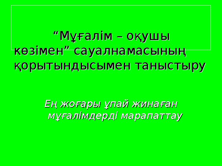 ““Мұғалім – оқушы Мұғалім – оқушы көзімен” сауалнамасының көзімен” сауалнамасының қорытындысымен таныстыруқо