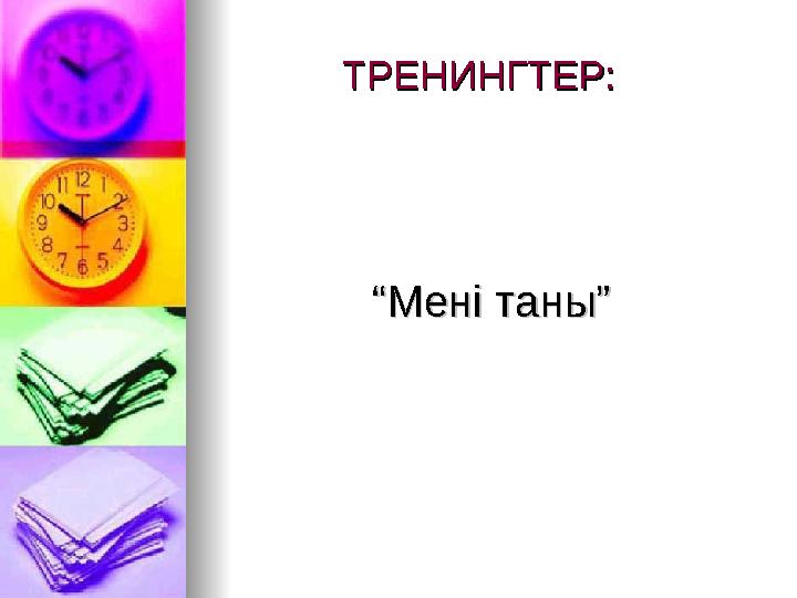 ТРЕНИНГТЕР:ТРЕНИНГТЕР: ““Мені таны”Мені таны”