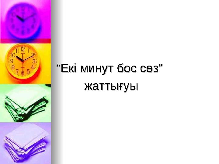 ““Екі минут бос сөз”Екі минут бос сөз” жаттығуыжаттығуы