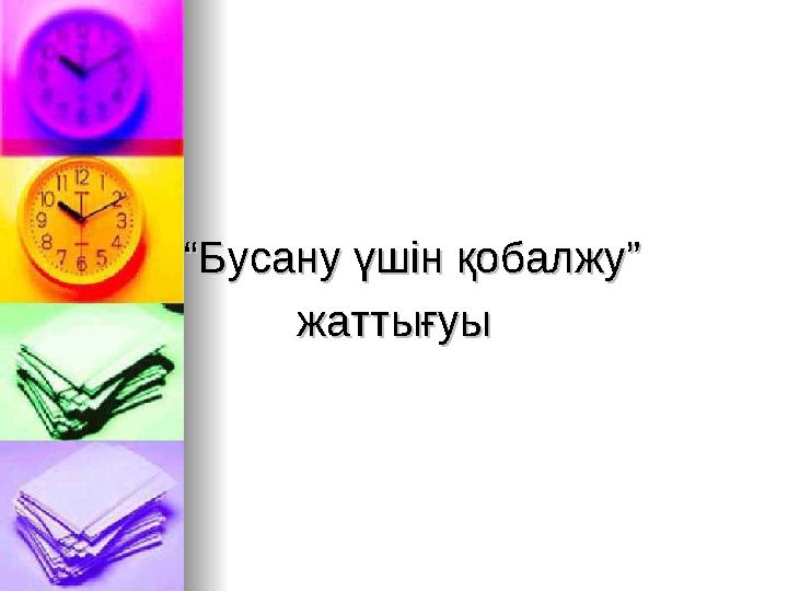 “ “Бусану үшін қобалжу” Бусану үшін қобалжу” жаттығуыжаттығуы