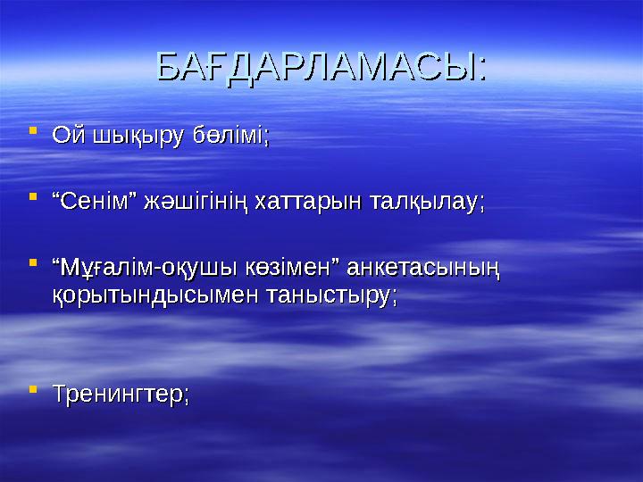 БАҒДАРЛАМАСЫ:БАҒДАРЛАМАСЫ: Ой шықыру бөлімі;Ой шықыру бөлімі; ““Сенім” жәшігінің хаттарын талқылау; Сенім” жәшігінің хаттарын