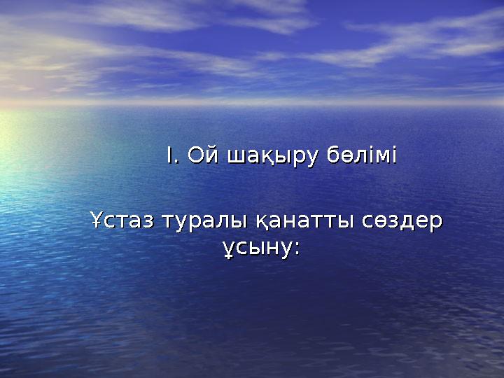 І. Ой шақыру бөлімі І. Ой шақыру бөлімі Ұстаз туралы қанатты сөздер Ұстаз ту