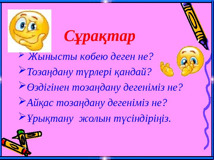 Сұрақтар  Жынысты көбею деген не? Тозаңдану түрлері қандай? Өздігінен тозаңдану дегеніміз не? Айқас тозаңдану дегеніміз н