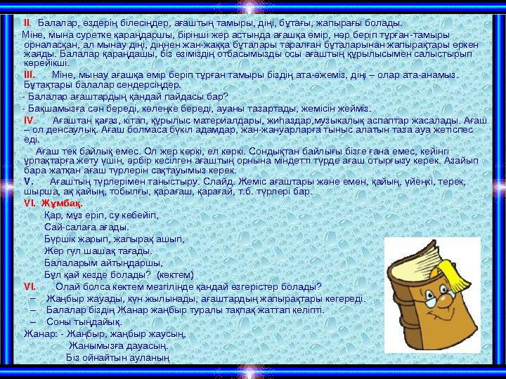 •ІІ. Балалар, өздерің білесіңдер, ағаштың тамыры, діңі, бұтағы, жапырағы болады. Міне, мына суретке қараңдаршы, бірі