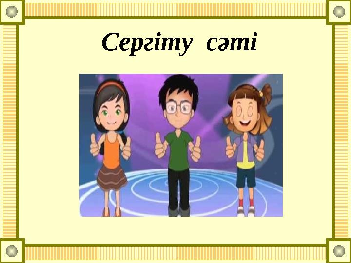 Сергіту сәті