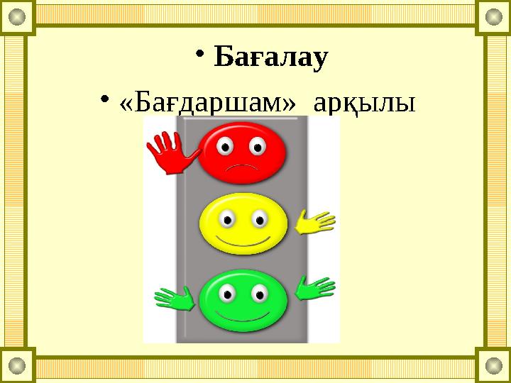 •Бағалау •«Бағдаршам» арқылы бағалау.