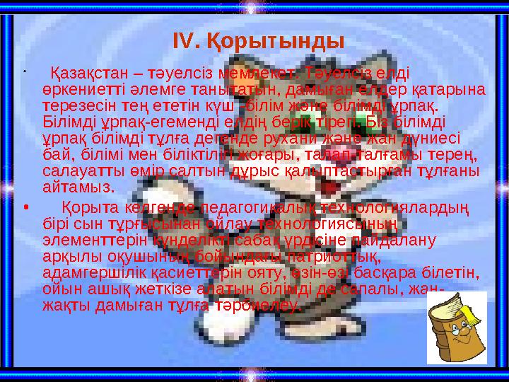 ІV. Қорытынды • Қазақстан – тәуелсіз мемлекет. Тәуелсіз елді өркениетті әлемге танытатын, дамыған елдер қатарына терезесін