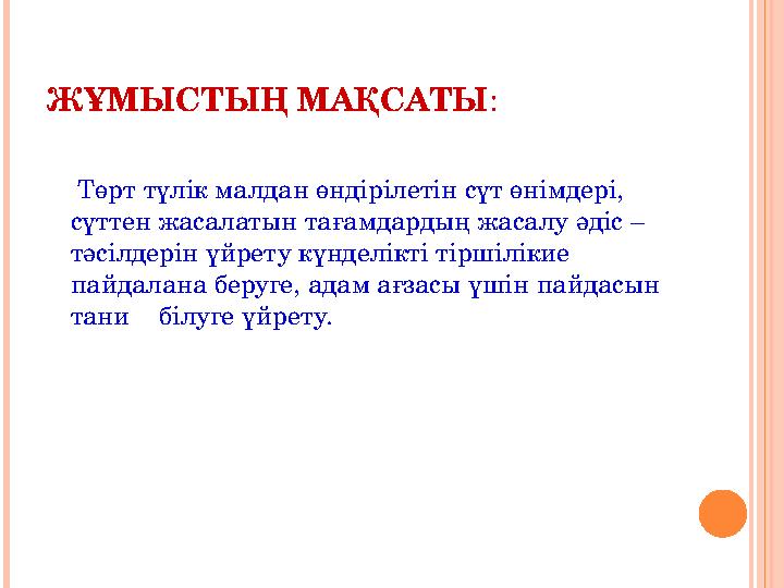 ЖҰМЫСТЫҢ МАҚСАТЫ : Төрт түлік малдан өндірілетін сүт өнімдері, сүттен жасалатын тағамдардың жасалу әдіс – тәсілдерін үйрету