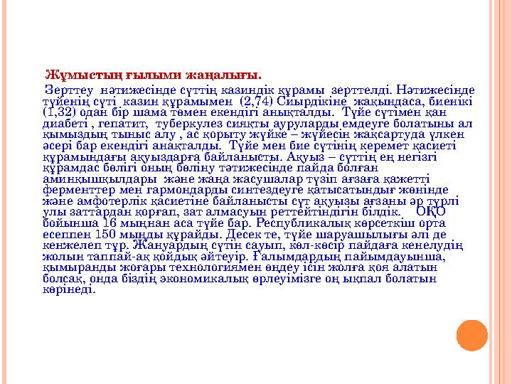 Жұмыстың ғылыми жаңалығы. Зерттеу нәтижесінде сүттің казиндік құрамы зерттелді. Нәтижесінде түйенің сүті кази