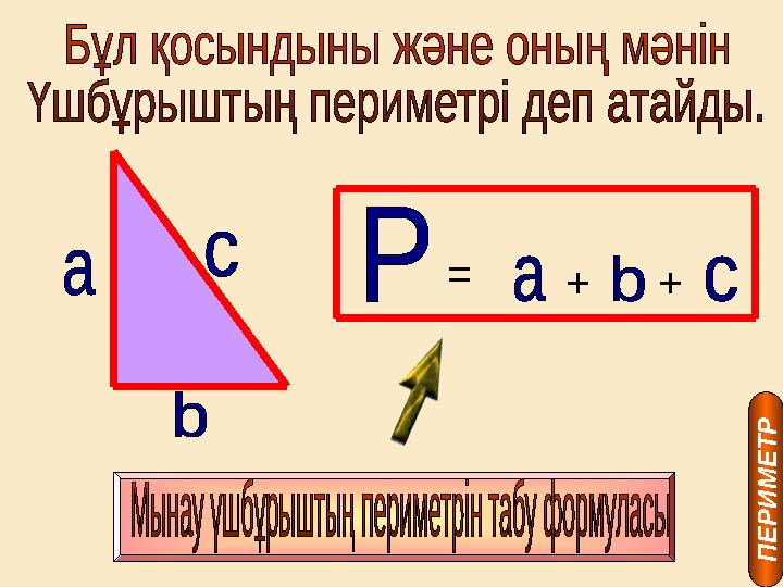 ++= П Е Р И М Е Т Р