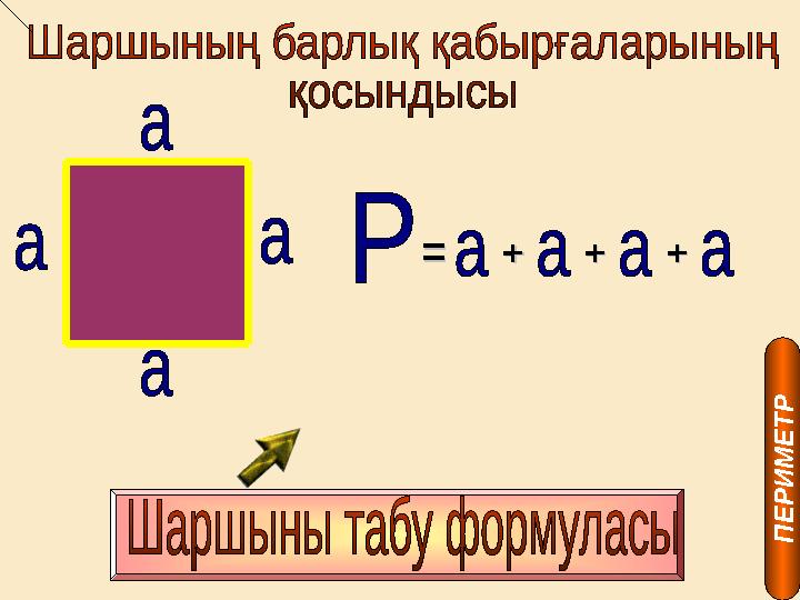 ==++++++ П Е Р И М Е Т Р
