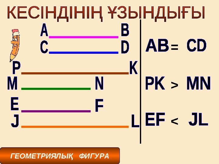 ГЕОМЕТРИЯЛЫҚ ФИГУРА = > <