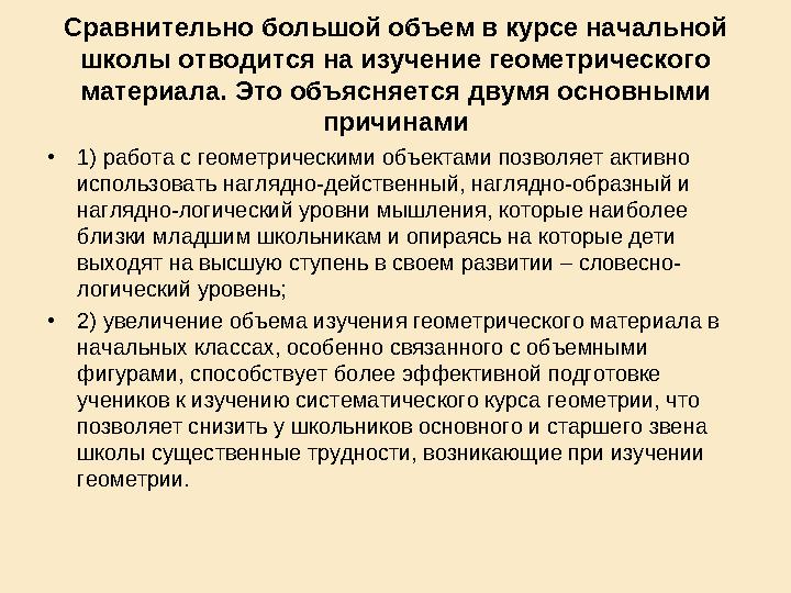 Сравнительно большой объем в курсе начальной школы отводится на изучение геометрического материала. Это объясняется двумя осно