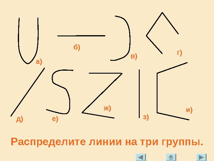 а) б) в) г) д) е) ж) з) и) Распределите линии на три группы.