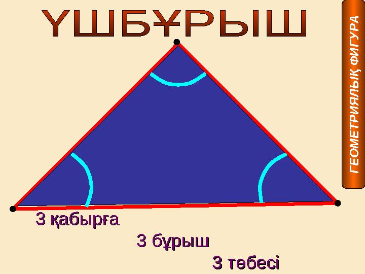 3 қабырға 3 қабырға 3 бұрыш 3 бұрыш
